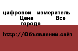 цифровой   измеритель     › Цена ­ 1 380 - Все города  »    